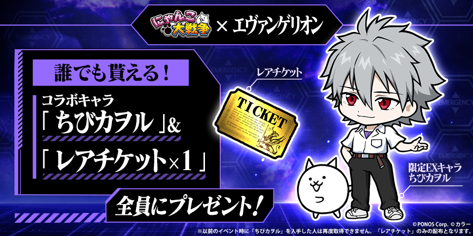 エヴァンゲリオン』×『にゃんこ大戦争』期間限定コラボイベント開催中！