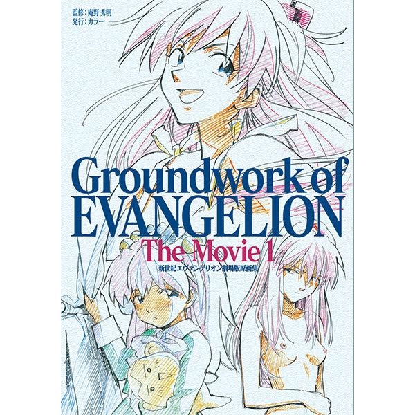 新世紀エヴァンゲリオン 劇場版原画集 Groundwork of EVANGELION The