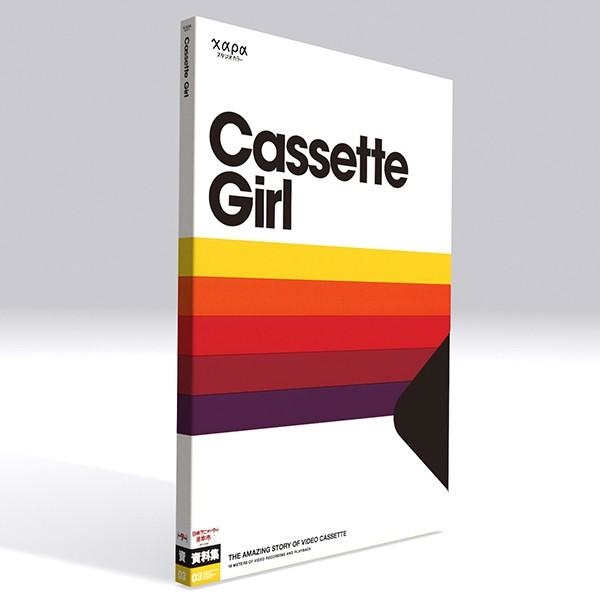 日本アニメ（ーター）見本市資料集Vol.3 「カセットガール全記録全集」
