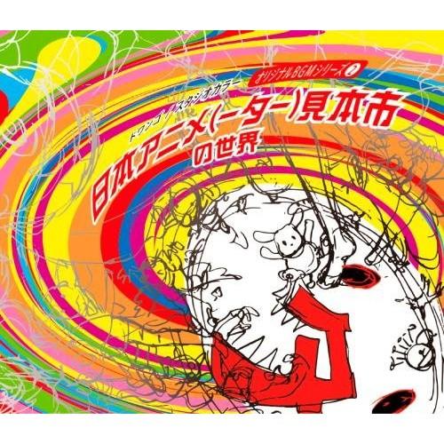 日本アニメ（ーター）見本市の世界」オリジナルBGMシリーズ(2) 初回