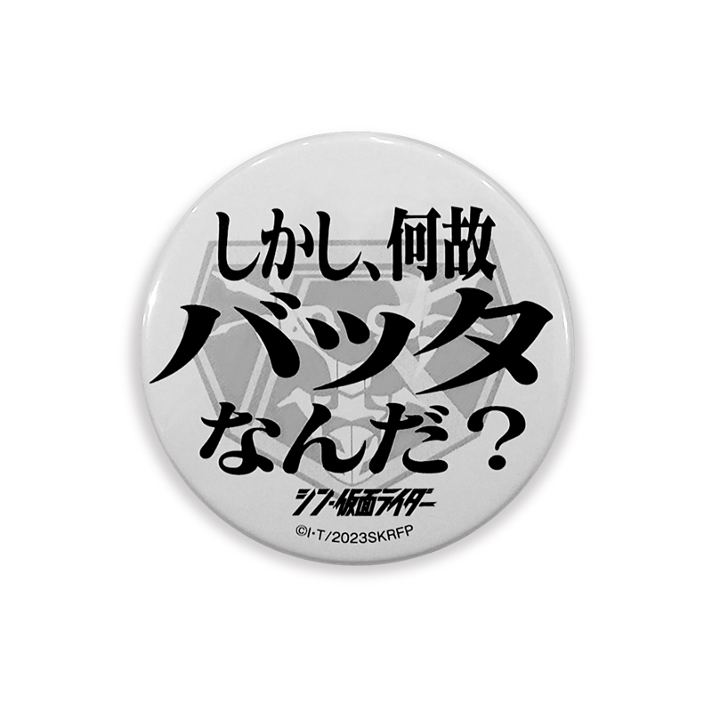 シン・仮面ライダー】名台詞缶バッチ Cセット: グッズ・雑貨類・食品