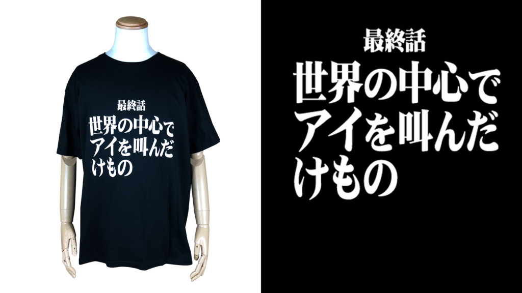 新商品：『新世紀エヴァンゲリオン』のサブタイトルビッグTシャツの