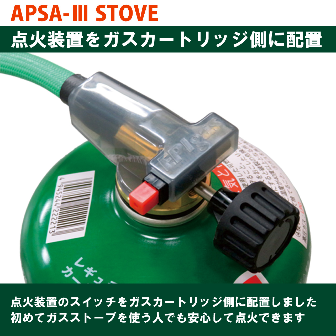 APSA-III STOVE | EPIgas公式Webサイト