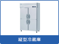 業務用冷蔵庫・冷凍庫をお探しなら「空調・店舗・厨房センター」
