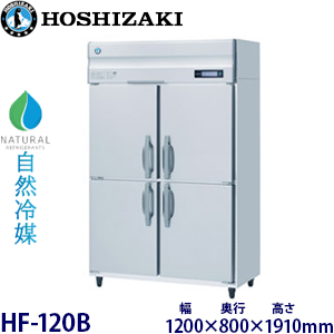 HF-120B・ホシザキ【自然冷媒】縦型冷凍庫・インバーター 業務用 新品