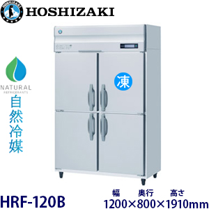 HRF-120B・ホシザキ 【自然冷媒】縦型冷凍冷蔵庫・インバーター 業務用