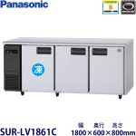 SUR-LV1861C・ パナソニック 横型冷凍冷蔵庫インバーター 業務用 新品