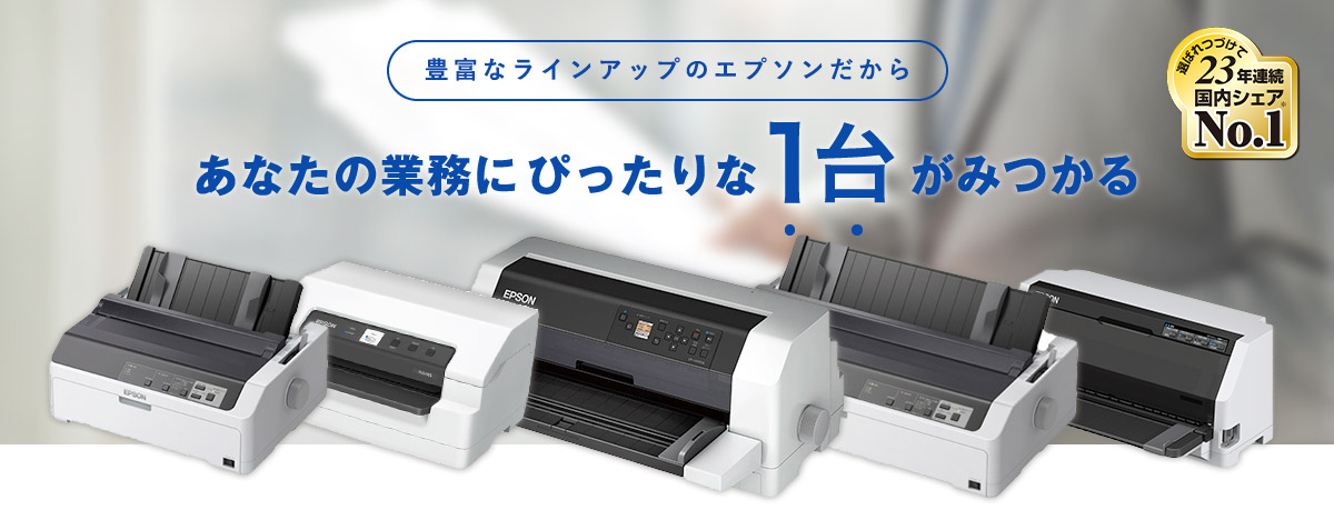 ドットインパクトプリンター | 製品情報 | エプソン
