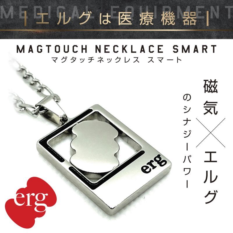 erg［エルグ］マグタッチネックレス SMART｜erg［エルグ］ネックレス
