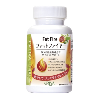ファットファイヤー｜商品情報｜株式会社エリナ