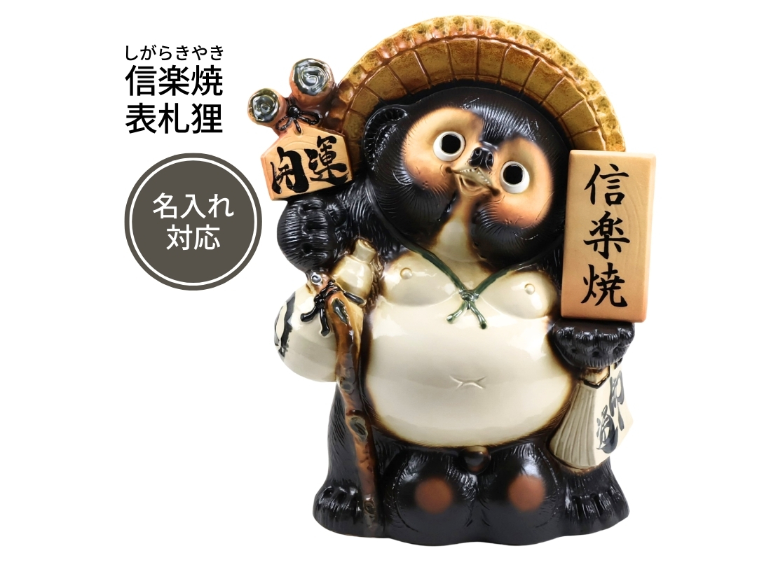陶里】信楽焼 表札狸20号 TH096-05 | 表札・サインの通販エクストリム
