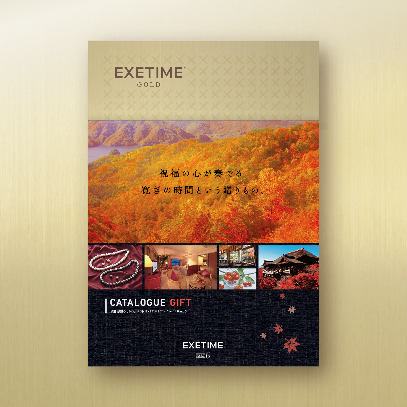 EXETIME(エグゼタイム)GOLD|温泉・体験型商品満載の旅行カタログギフト