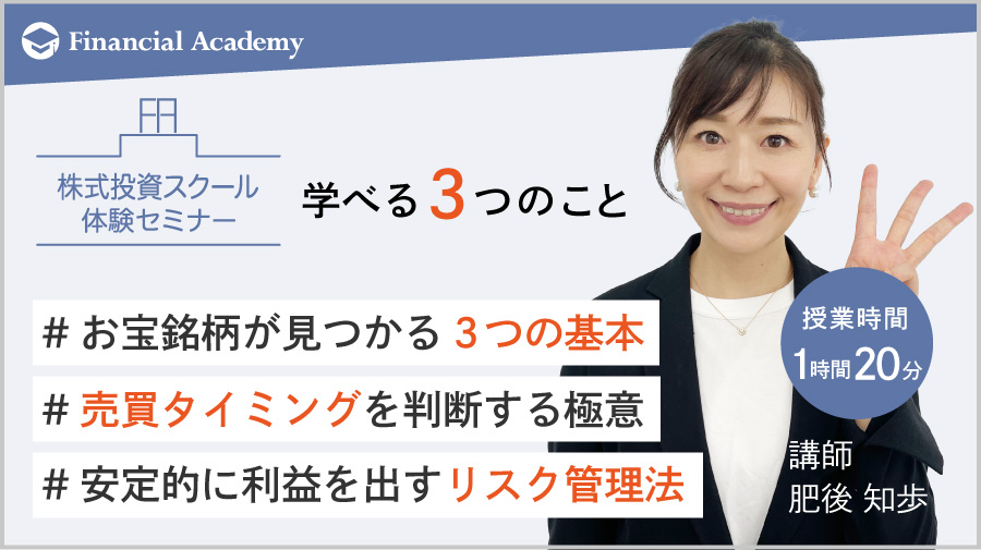 株式投資に必要な知識が勉強できるスクール・セミナー｜株式投資・お金
