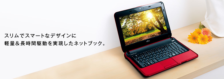 今までに発表した主な製品（ネットブックPC LIFEBOOK（ライフブック