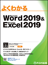 Microsoft Word 2019 & Microsoft Excel 2019 | 富士通ラーニング