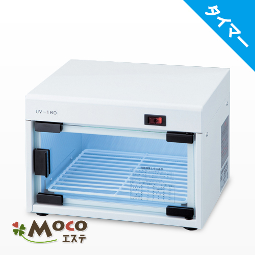 UV-180ステリライザー 紫外線消毒器の通販情報 - エステ用品、エステ