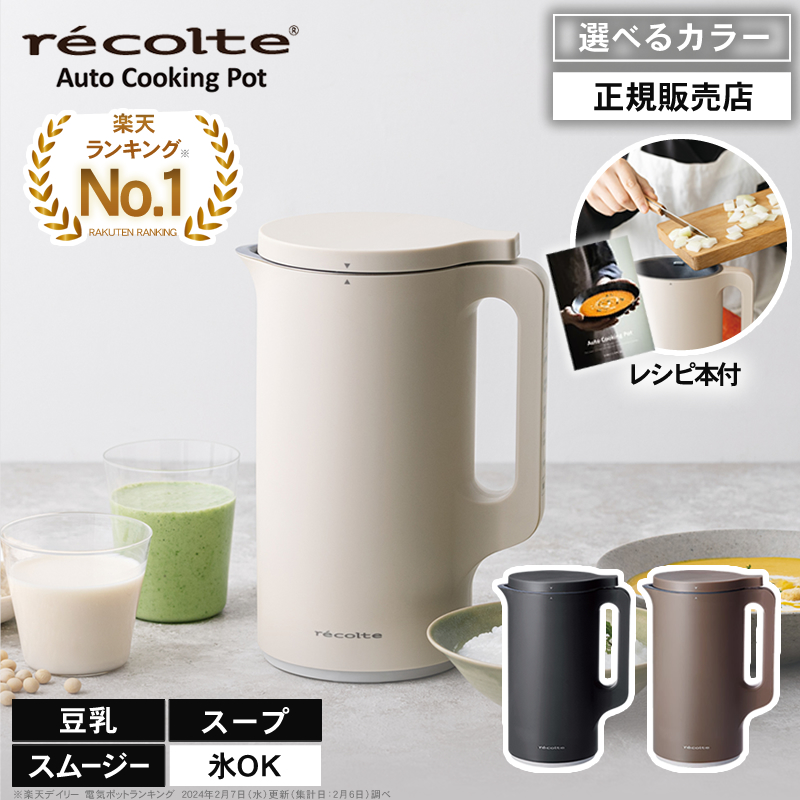 正規品販売店】recolte レコルト 自動調理ポット クリームホワイト RSY