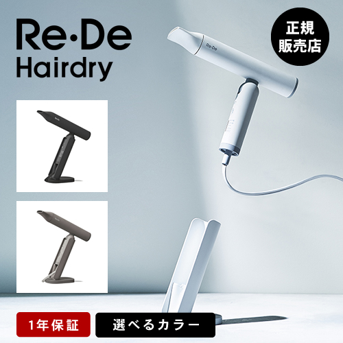 正規店】Re・De Hair Dry リデヘアドライヤー ホワイト/ブラック