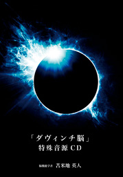 ダヴィンチ脳特殊音源CD | フォレスト出版