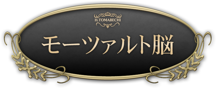 モーツァルト脳」特殊音源＆能力開発プログラム【通常価格