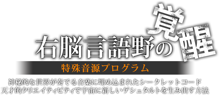 右脳言語野の覚醒」特殊音源プログラム | フォレスト出版