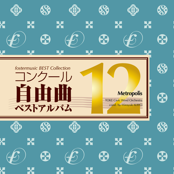 コンクール自由曲ベストアルバム - フォスターミュージック株式会社