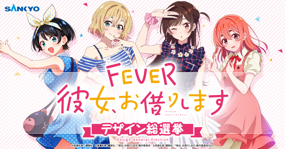eフィーバー彼女、お借りします｜デザイン総選挙｜パチンコ・パチスロ