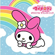 おねがいマイメロディ』オリジナルサウンドトラック - 株式会社ドリー