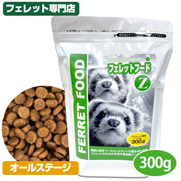 フェレットフードZ 300g【フェレット用総合栄養食】【当店限定
