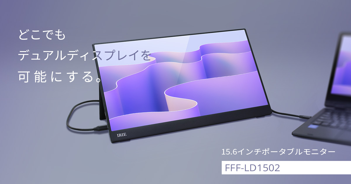 IRIE 15.6インチ ポータブルモニター FFF-LD1502 | FFF SMART LIFE