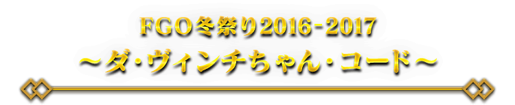 FGO冬祭り2016-2017 ～ダ・ヴィンチちゃん・コード～