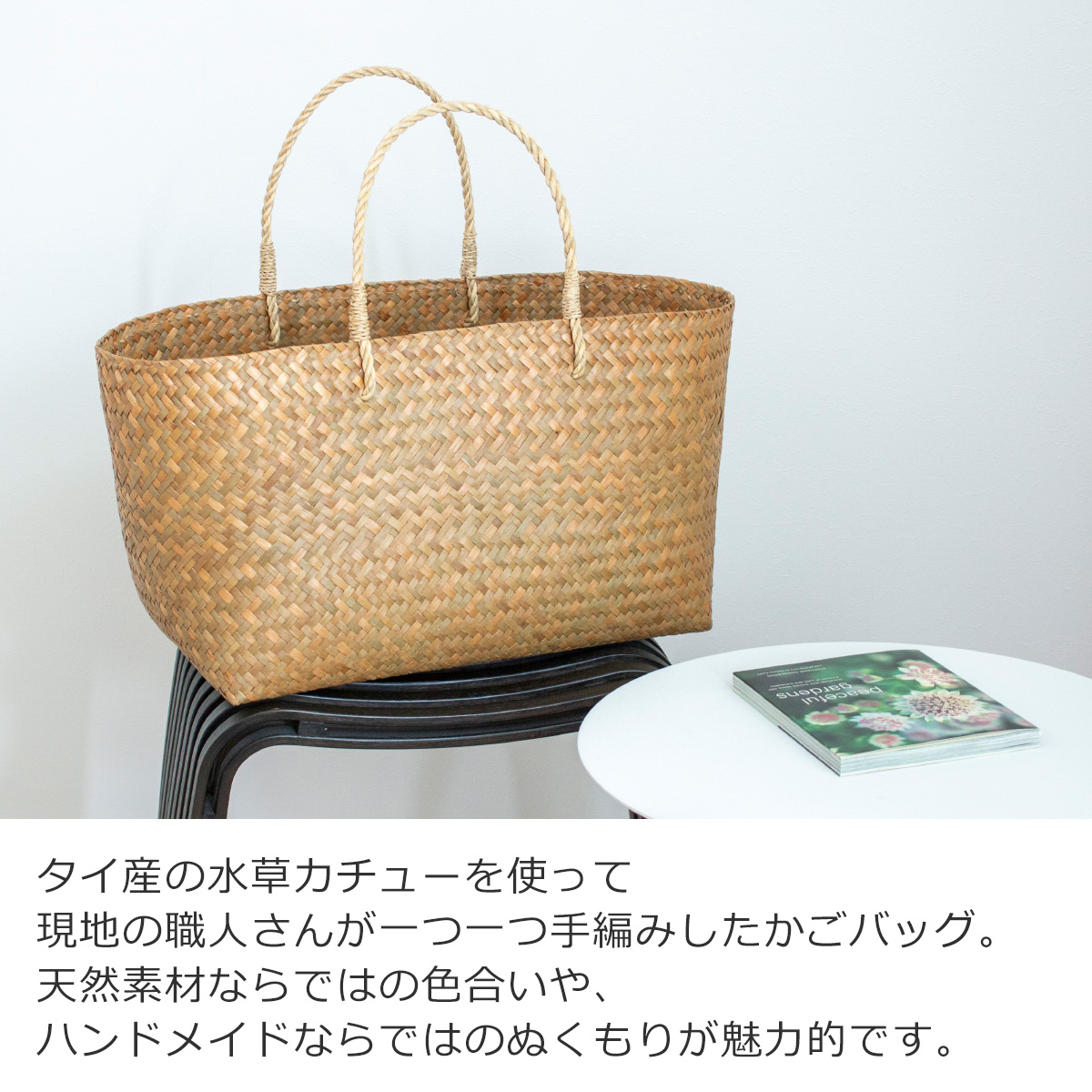 かごバッグ L サイアム カチュー 水草 天然素材 手編み ハンドメイド