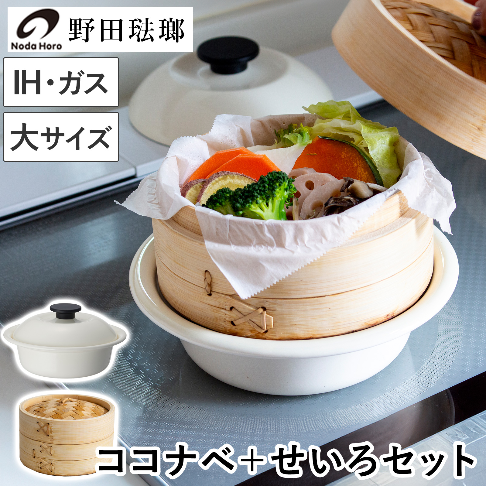 野田琺瑯 ココナベ せいろセット 小 19cm 乳白 ホーロー鍋 取っ手なし