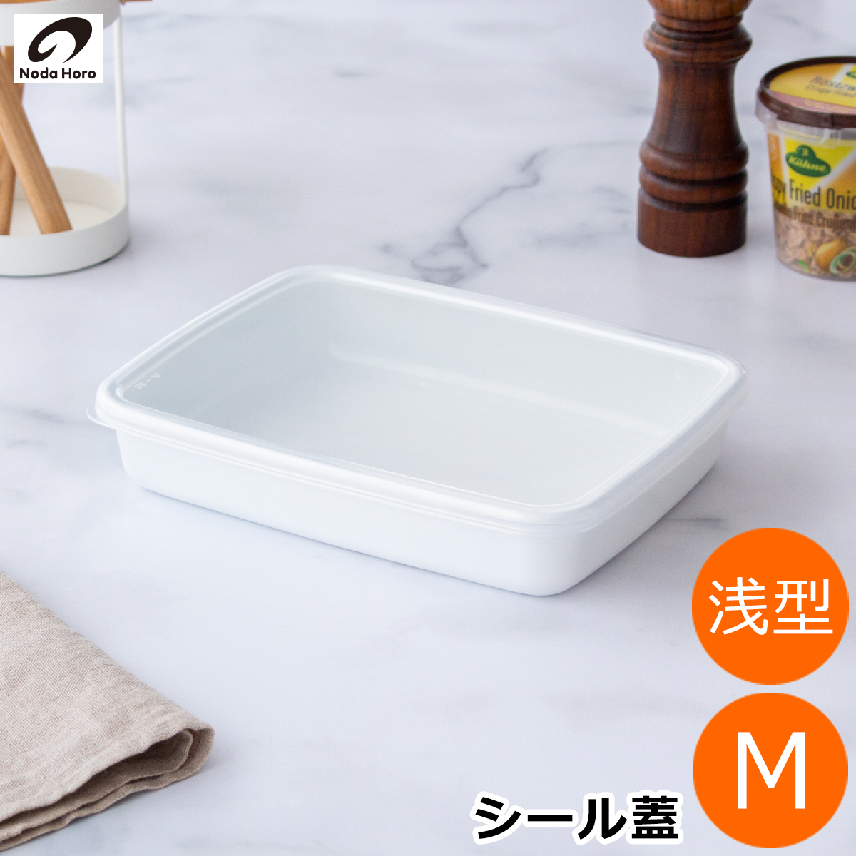 野田琺瑯 レクタングル 浅型 S サイズ シール蓋付 ホーロー 保存容器