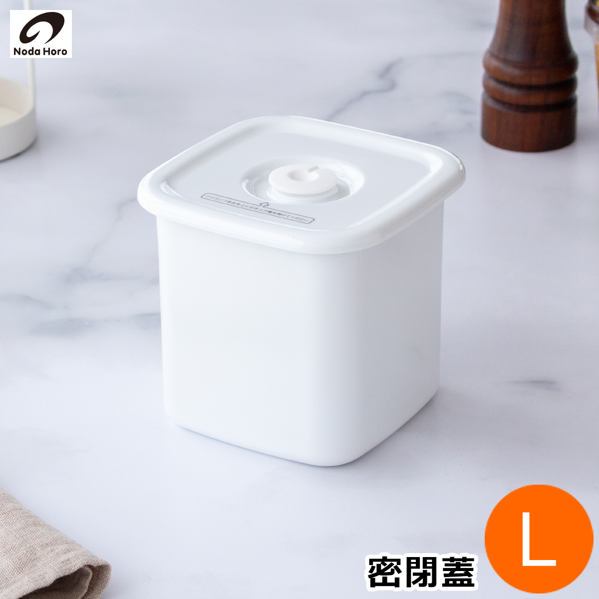 野田琺瑯 スクウェア L サイズ 密閉蓋付 ホーロー 保存容器 密閉保存