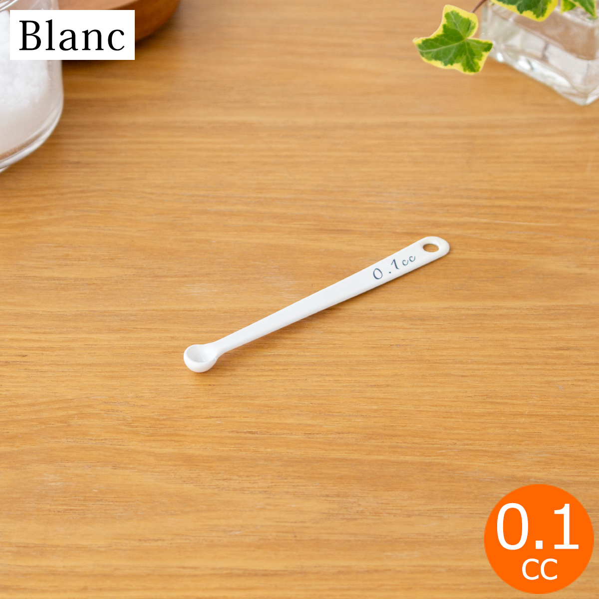 計量スプーン 0.1cc 琺瑯 ホーロー Blanc ブラン 高桑金属 白 ホワイト