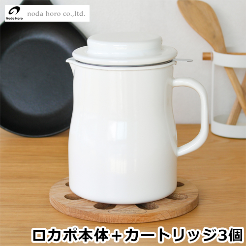 野田琺瑯 オイルポット ロカポ 本体 + 活性炭カートリッジ 5個 セット