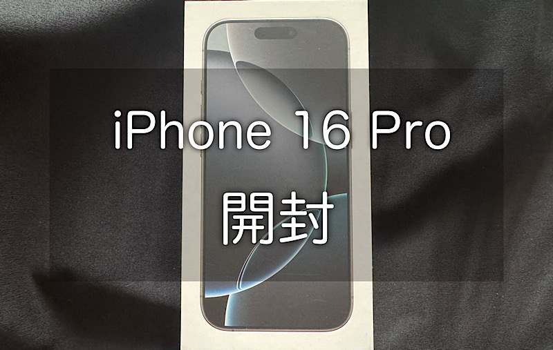 iPhone 16 Pro 到着からの開封。今回わたしが選んだカラーはホワイト