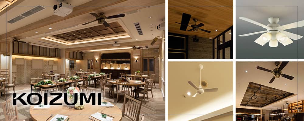 コイズミ照明／KOIZUMI製シーリングファンライト一覧｜シーリング