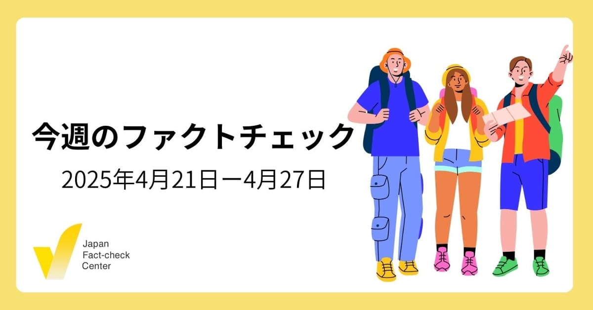 政府・自民党に批判的な偽・誤情報の大量拡散/関税や日米