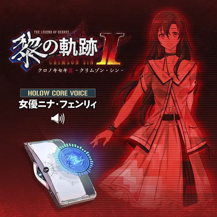 DLC (ダウンロードコンテンツ) | 英雄伝説 黎の軌跡Ⅱ -CRIMSON SiN-