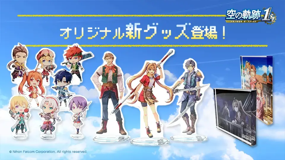 軌跡シリーズ』新グッズ発売！ | 日本ファルコム 公式サイト
