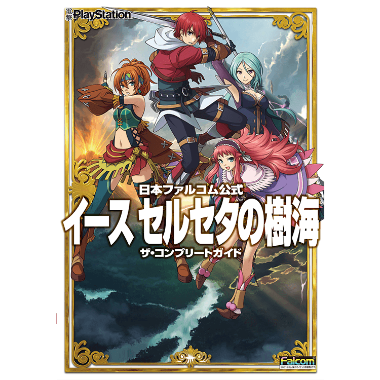 日本ファルコム公式 イース セルセタの樹海 ザ・コンプリートガイド