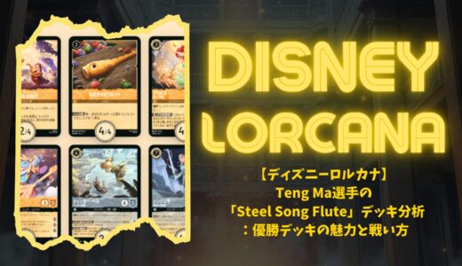 ロルカナ第5弾環境】 ディズニーロルカナ・チャレンジ シアトル 準優勝