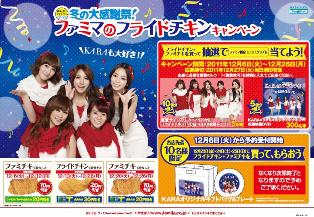 ファミリーマート×KARA30周年 冬の大感謝祭！「ファミマのフライド