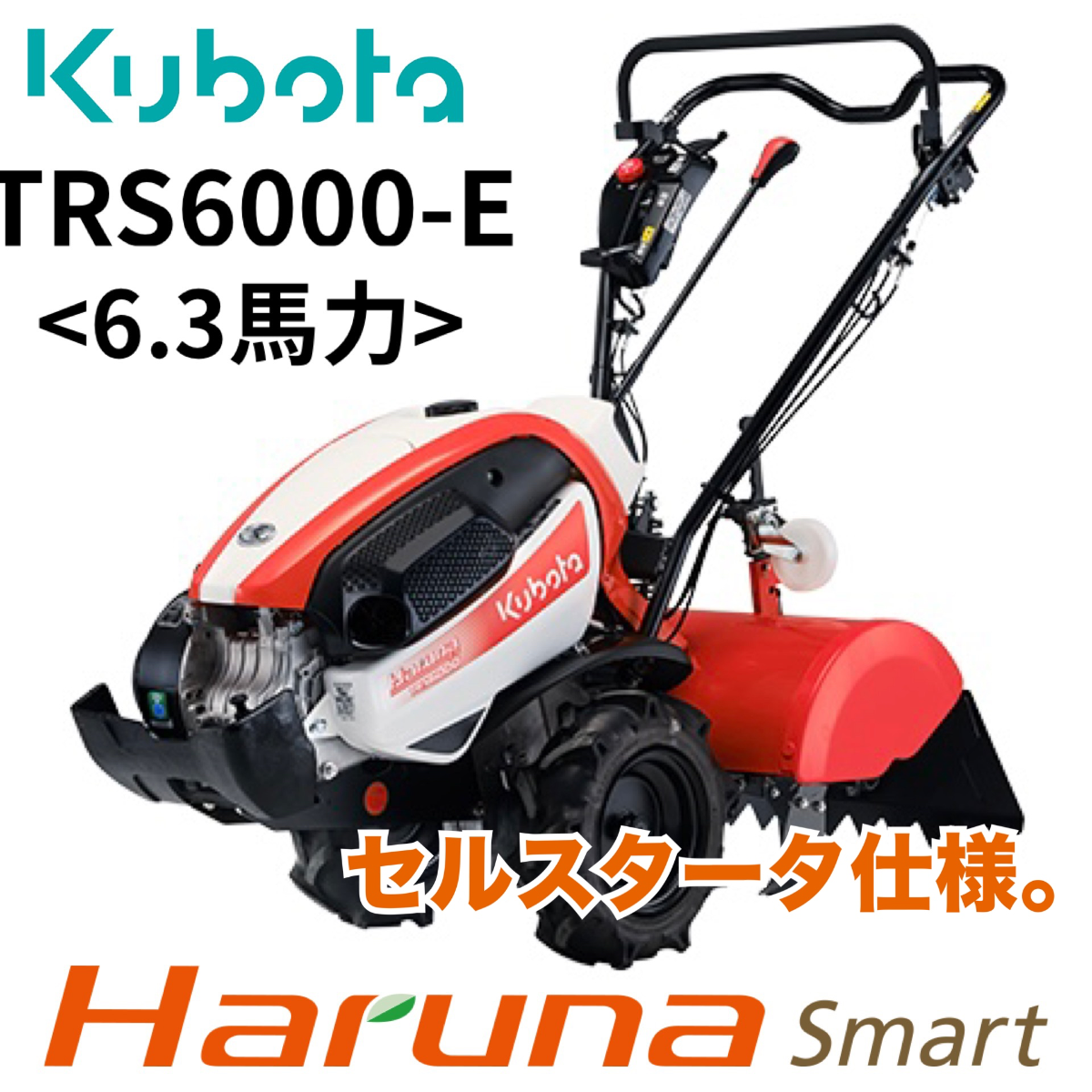 クボタ ミニ耕運機 Haruna smart TRS6000-E〈6.3馬力〉セルスターター