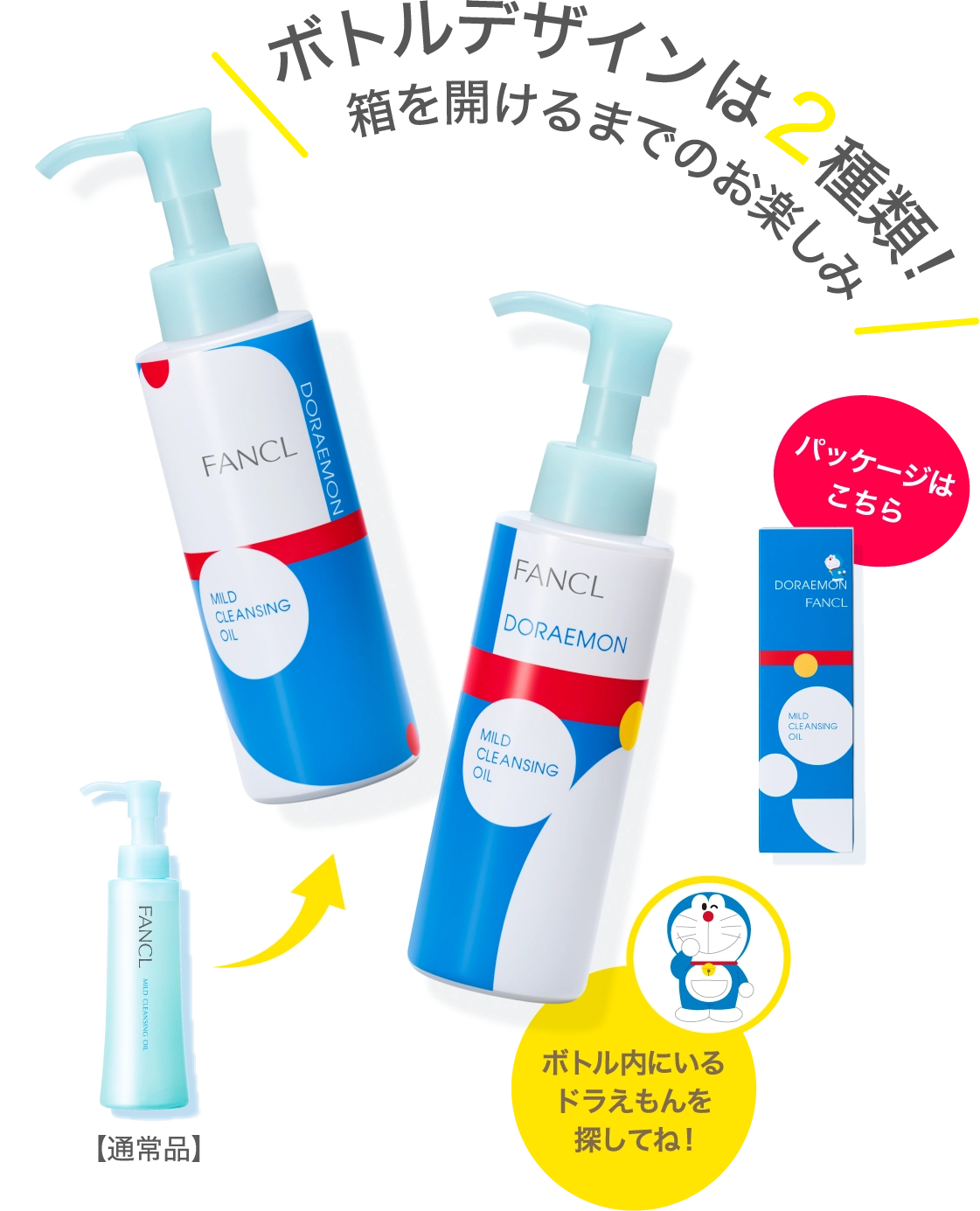 ファンケル公式＞マイクレ×洗顔 ドラえもん限定デザイン 特設サイト