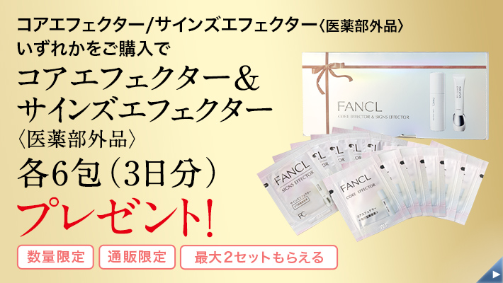化粧品】コアエフェクター│ファンケルオンライン