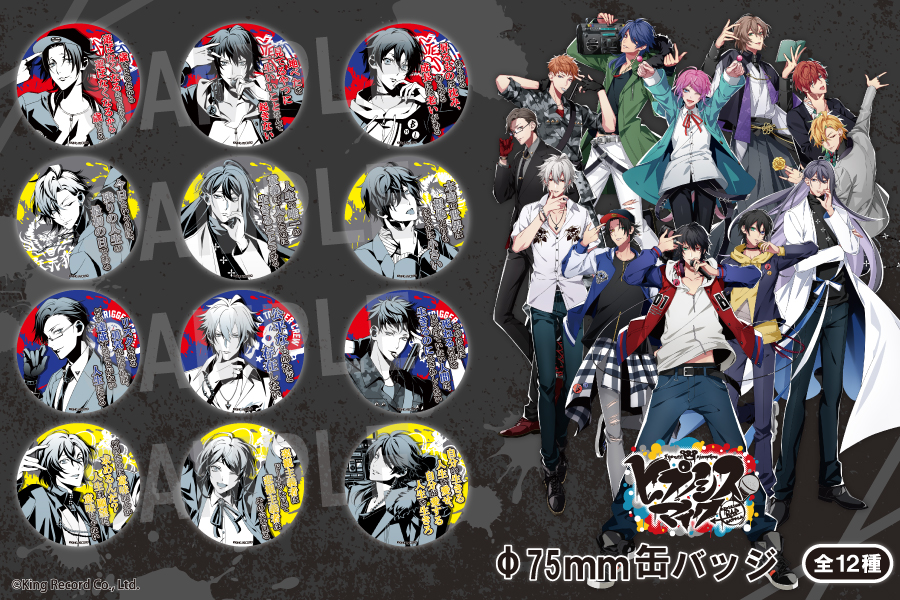 ヒプノシスマイク -Division Rap Battle-』の缶バッジが登場