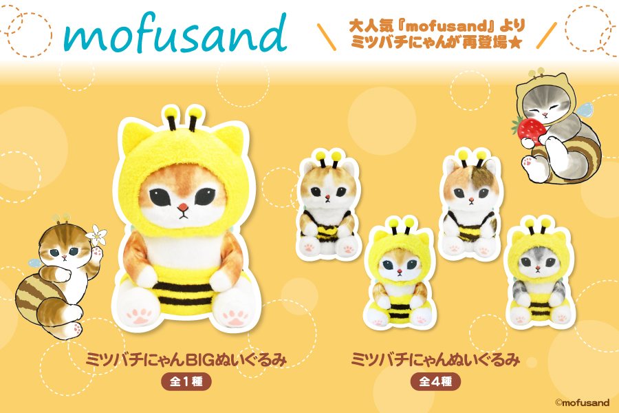 SNSで大人気『mofusand』よりミツバチにゃんが再登場♪｜トピックス